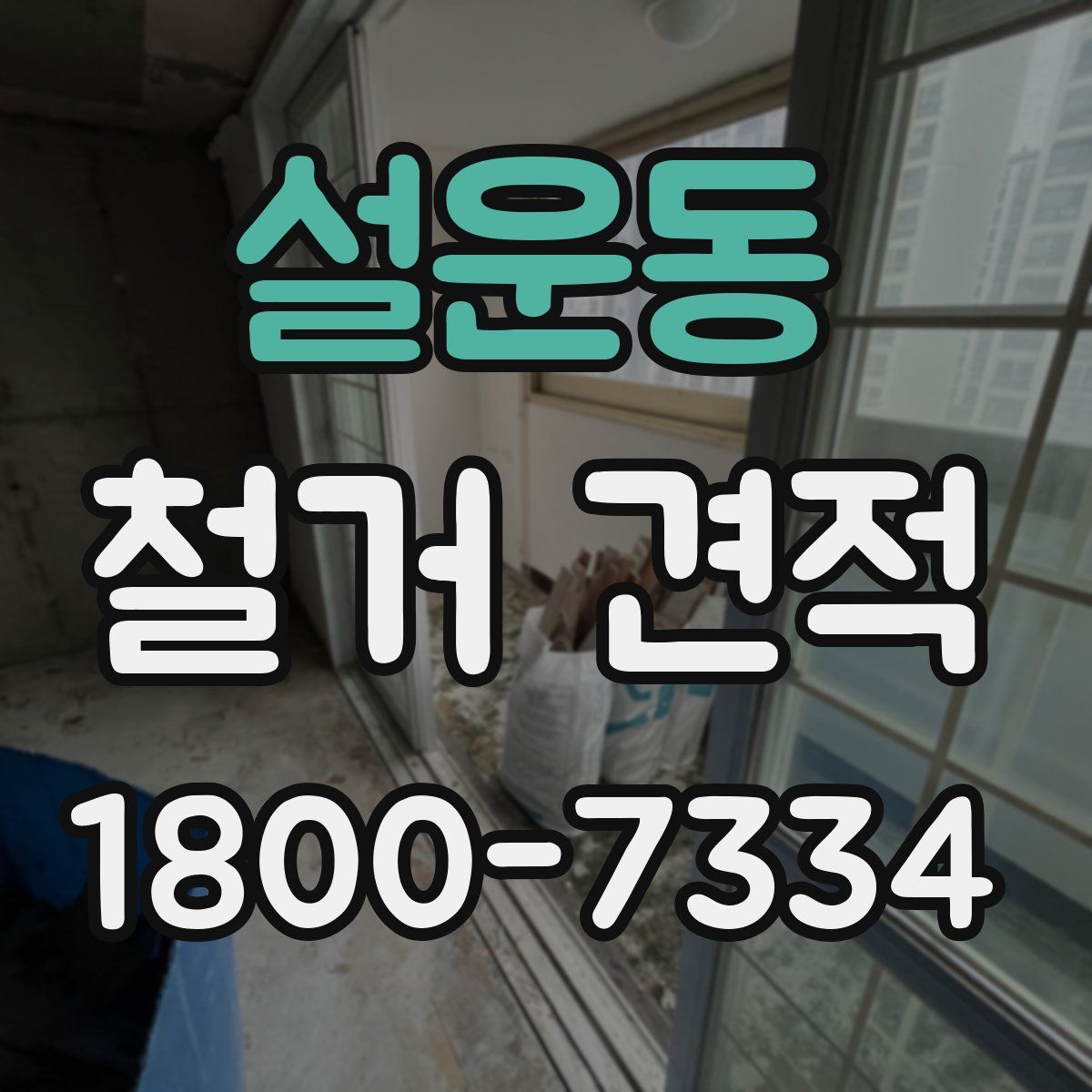 설운동 철거 견적