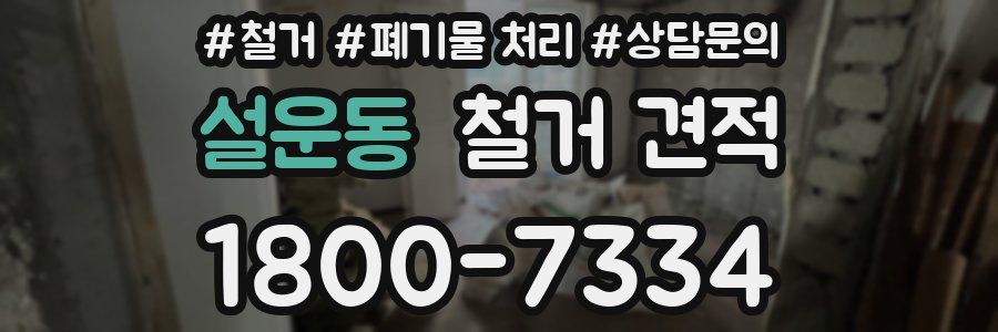 설운동 철거 견적