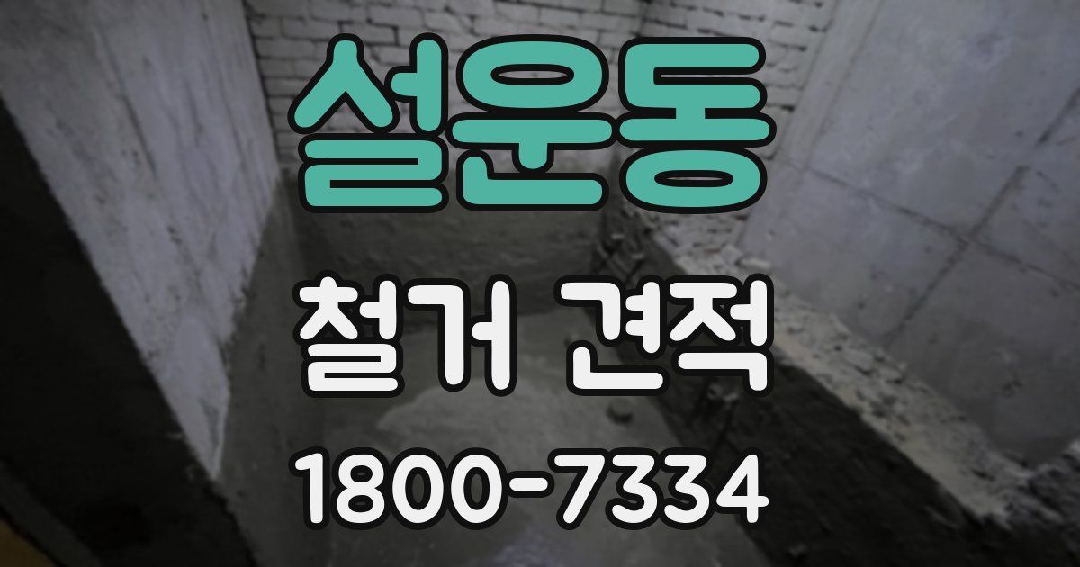 설운동 철거 견적