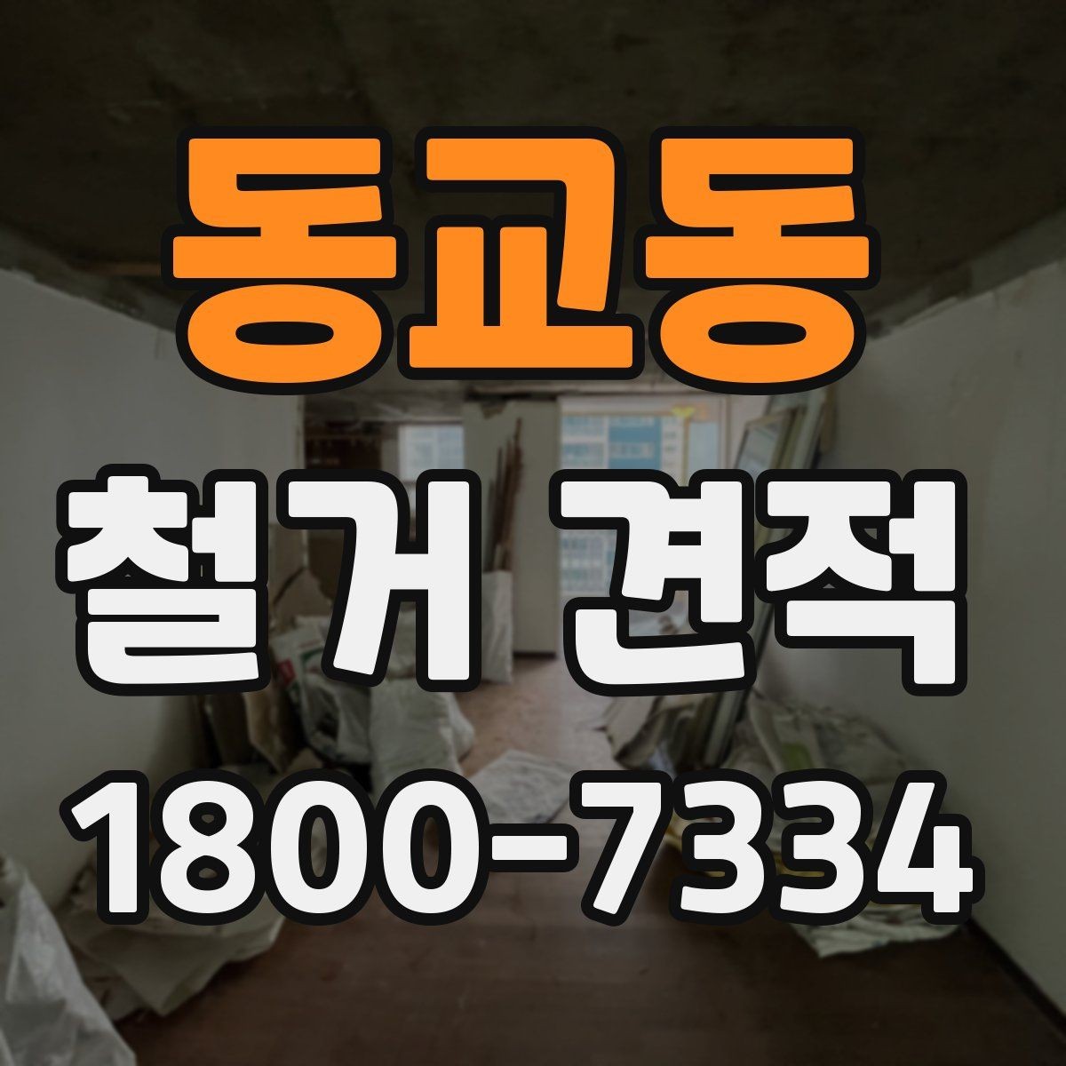동교동 철거 견적 상담 시 작업 인원도 확인해야 하는 이유