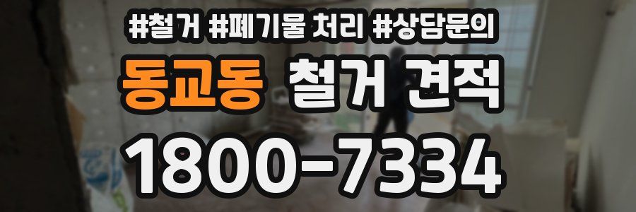 동교동 철거 견적