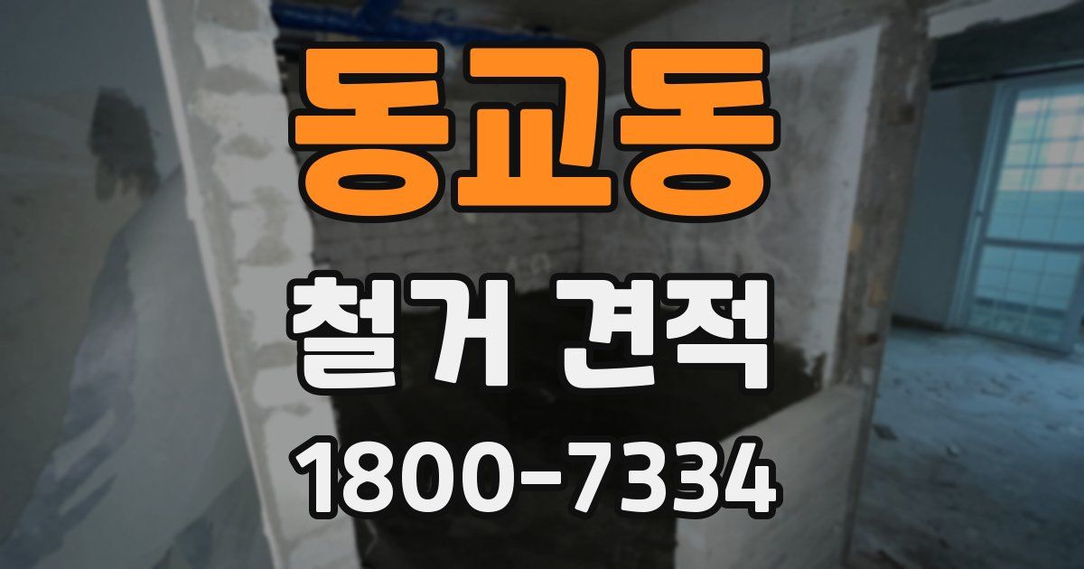 동교동 철거 견적