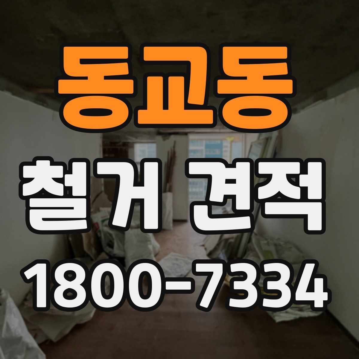 동교동 철거 견적