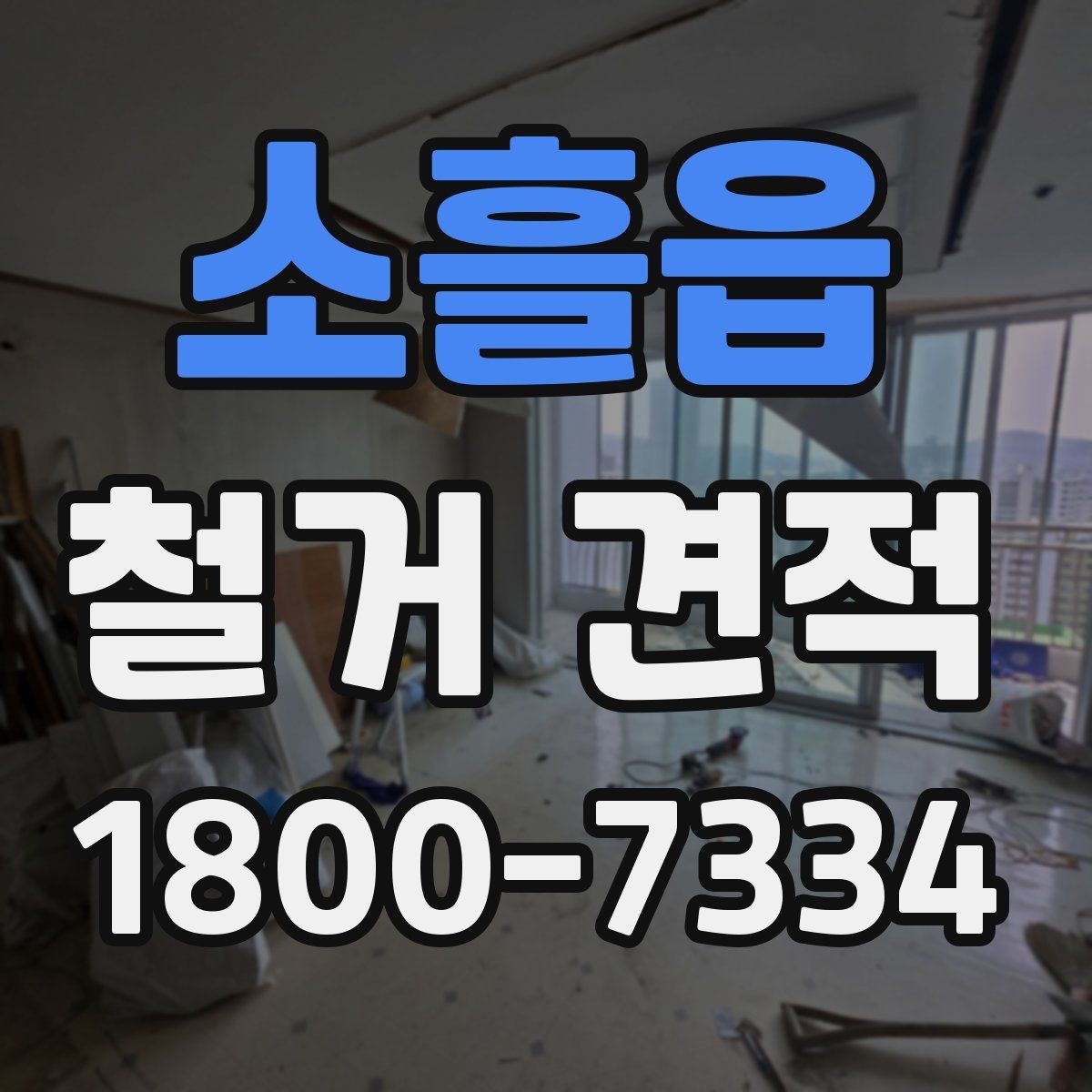 소흘읍 철거 견적 문의가 처음이라면 알아둘 기본 정보