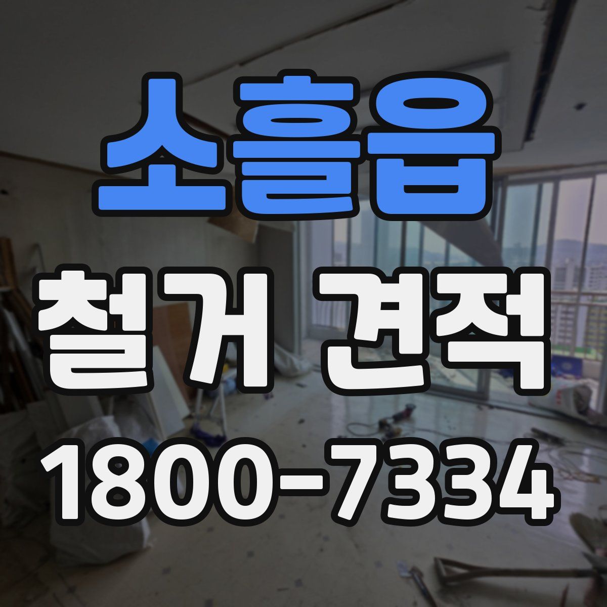 소흘읍 철거 견적