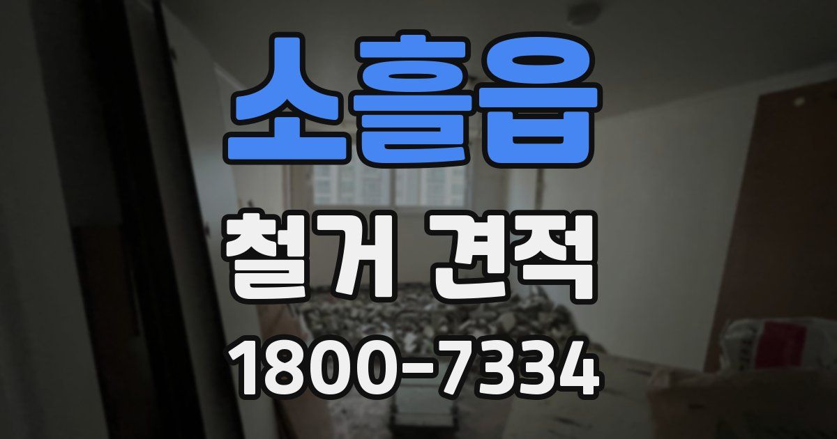 소흘읍 철거 견적
