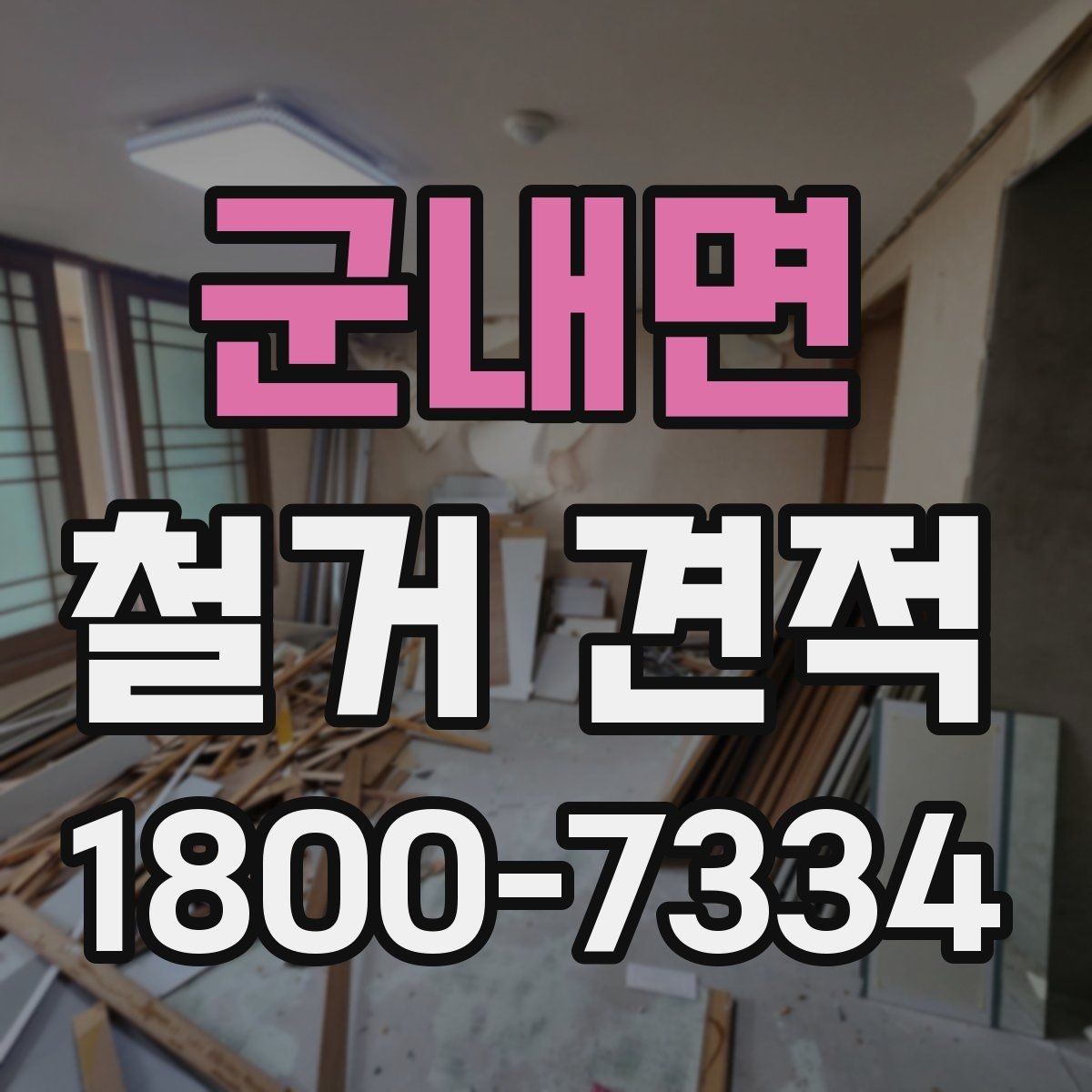군내면 철거 견적 안내를 받을 때 체크할 서류
