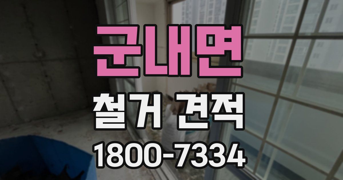 군내면 철거 견적