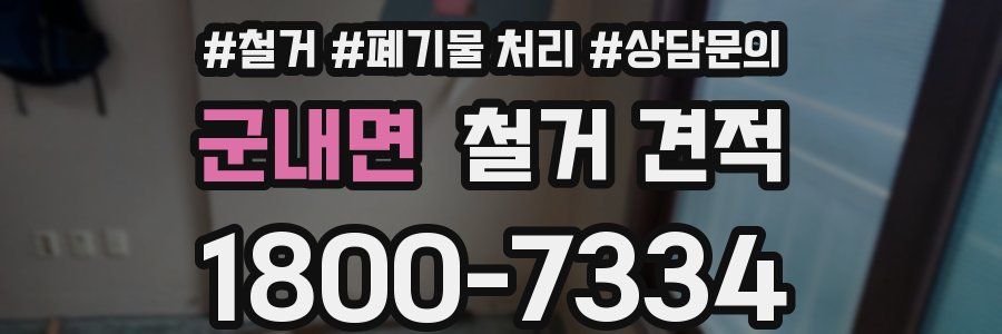 군내면 철거 견적