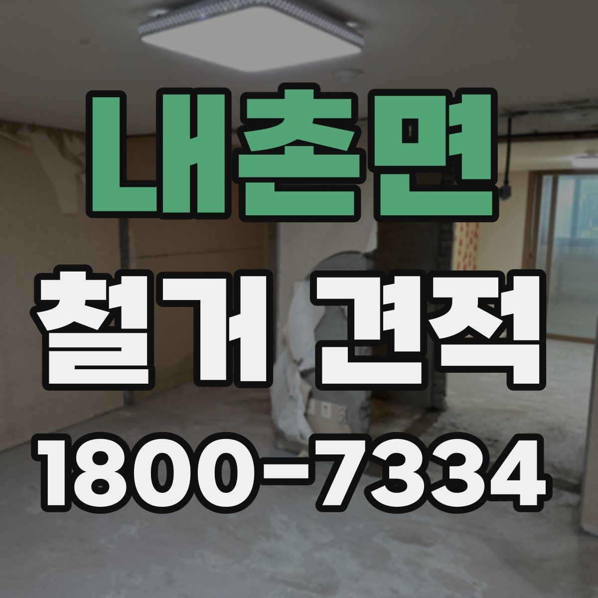 내촌면 철거 견적 비교 시 빠뜨리기 쉬운 비용 항목
