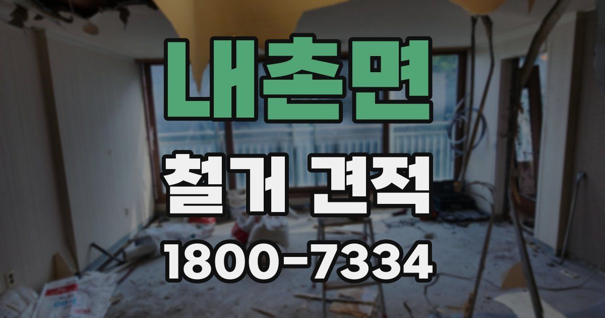 내촌면 철거 견적