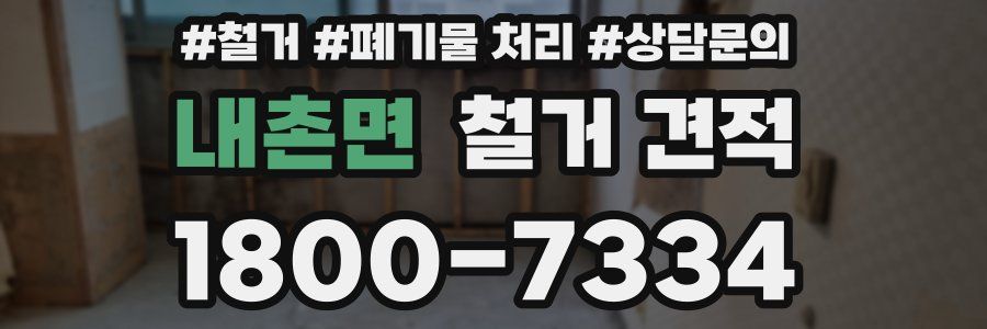 내촌면 철거 견적