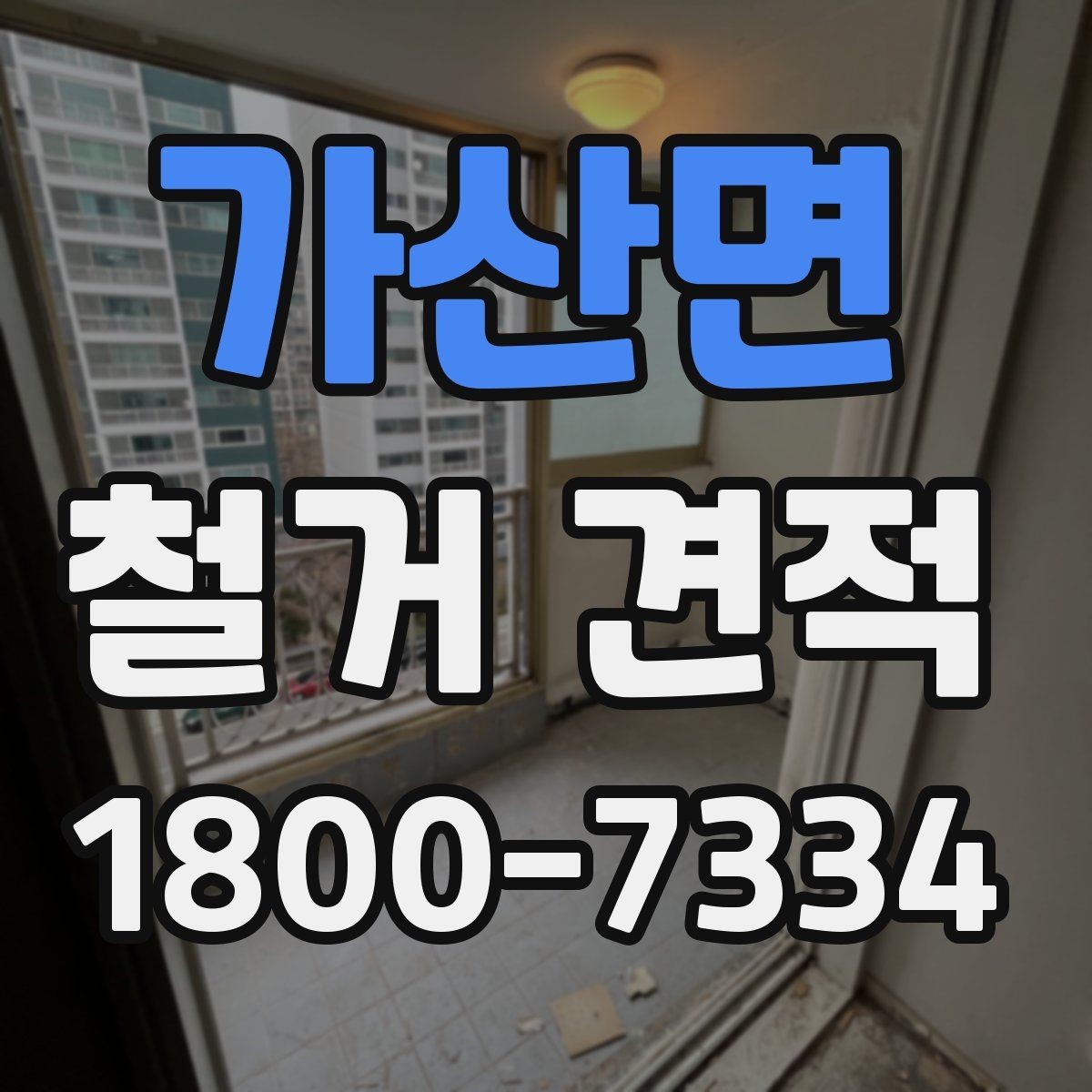 가산면 철거 견적 상담 시 실수하기 쉬운 부분