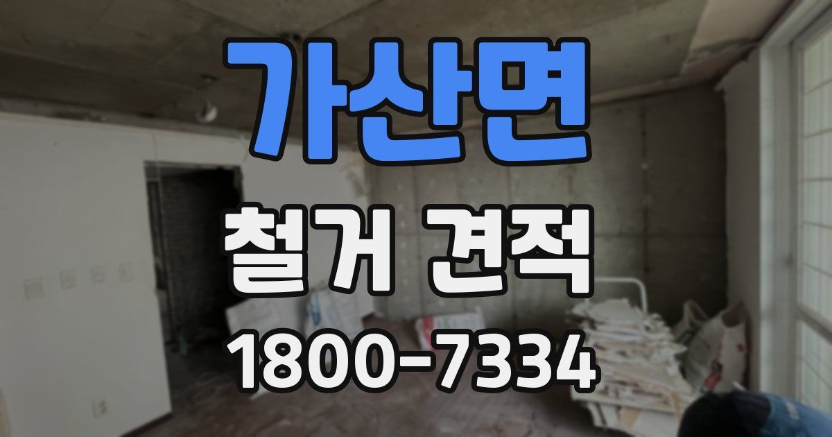 가산면 철거 견적