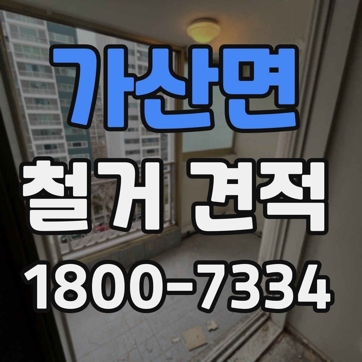 가산면 철거 견적