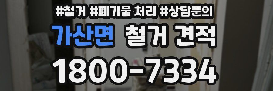 가산면 철거 견적