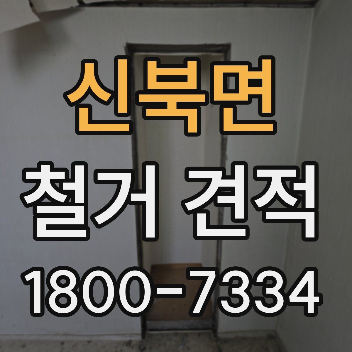 신북면 철거 견적 산출 과정 이해하기