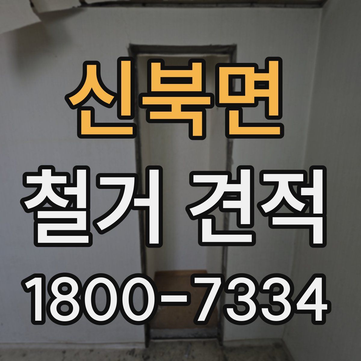 신북면 철거 견적