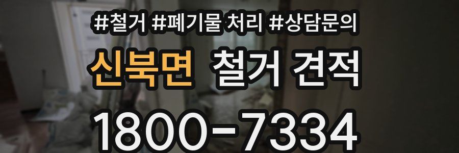 신북면 철거 견적