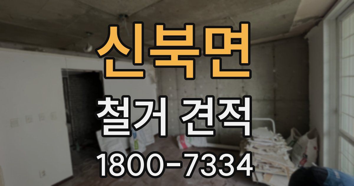 신북면 철거 견적