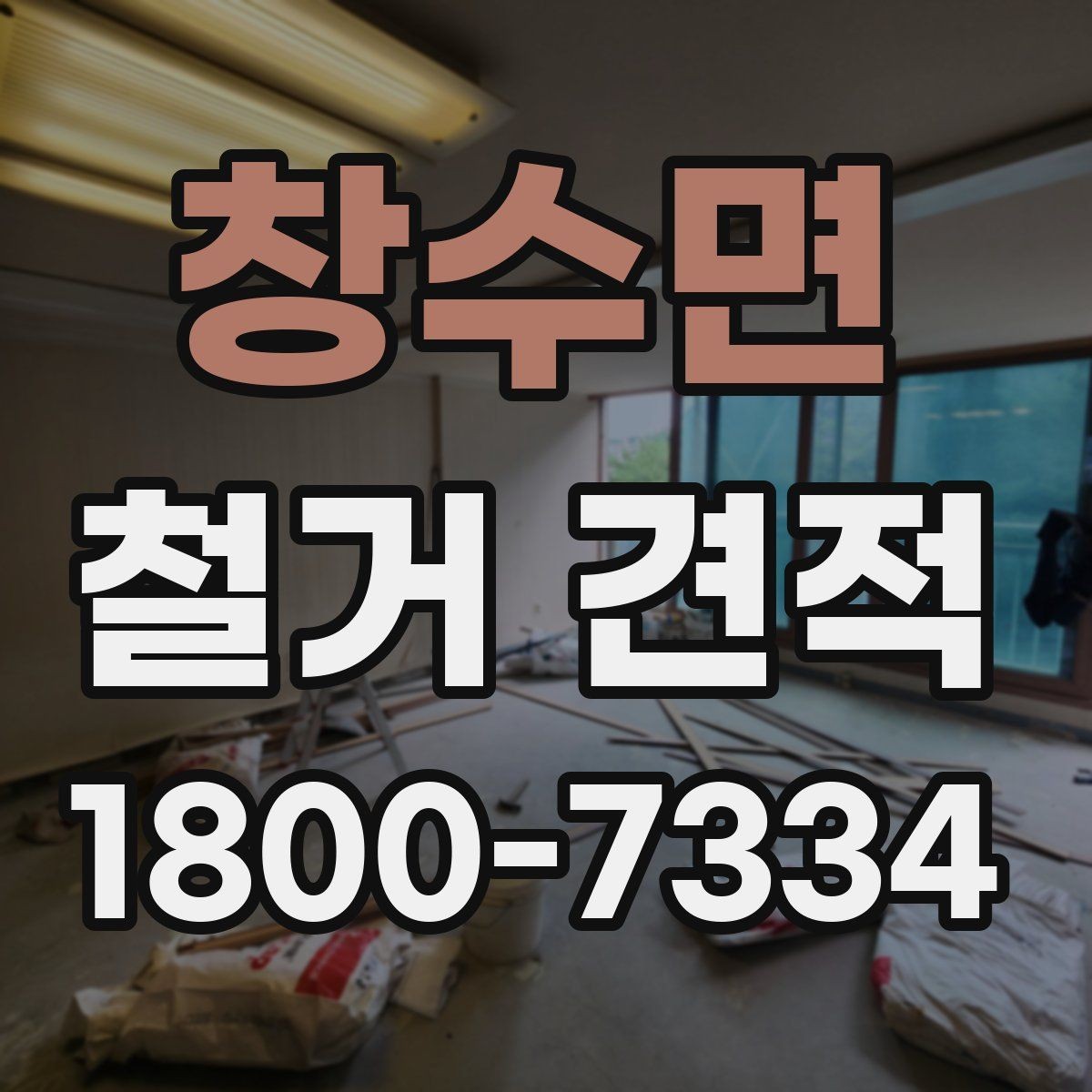 창수면 철거 견적 확인 전 철거 대상별 주의사항