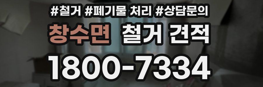 창수면 철거 견적