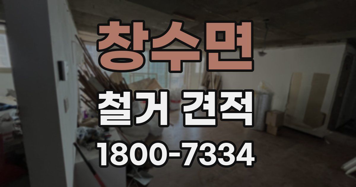창수면 철거 견적