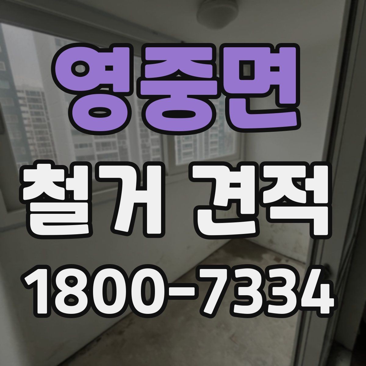 영중면 철거 견적 상담 전에 정해야 할 우선순위