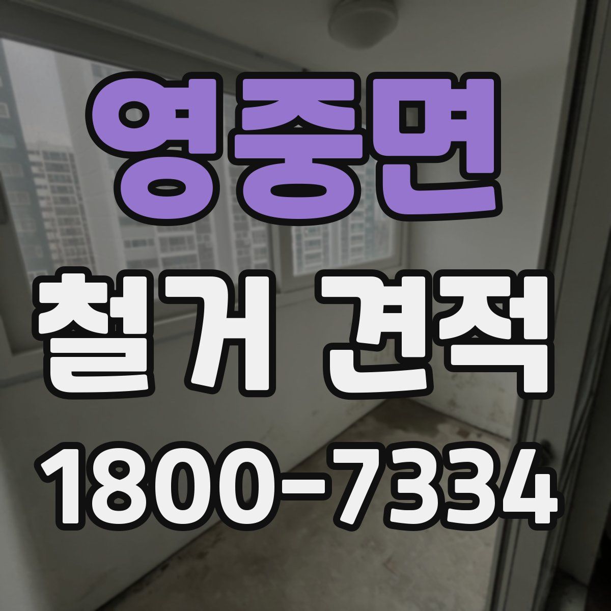 영중면 철거 견적