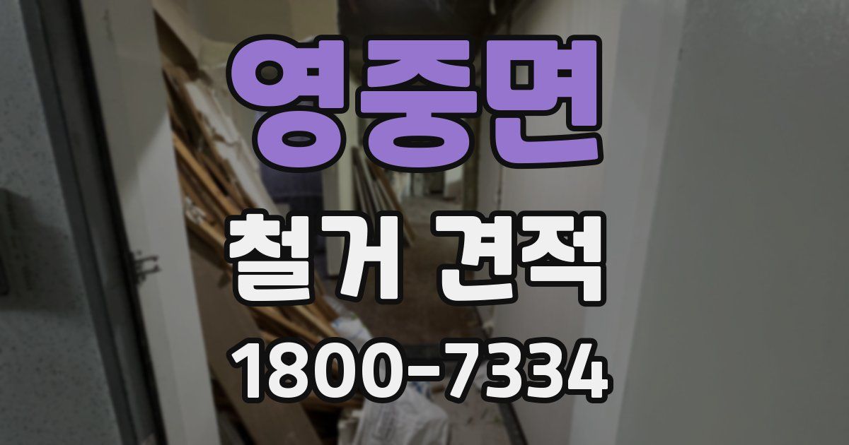 영중면 철거 견적