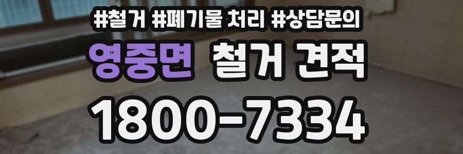 영중면 철거 견적