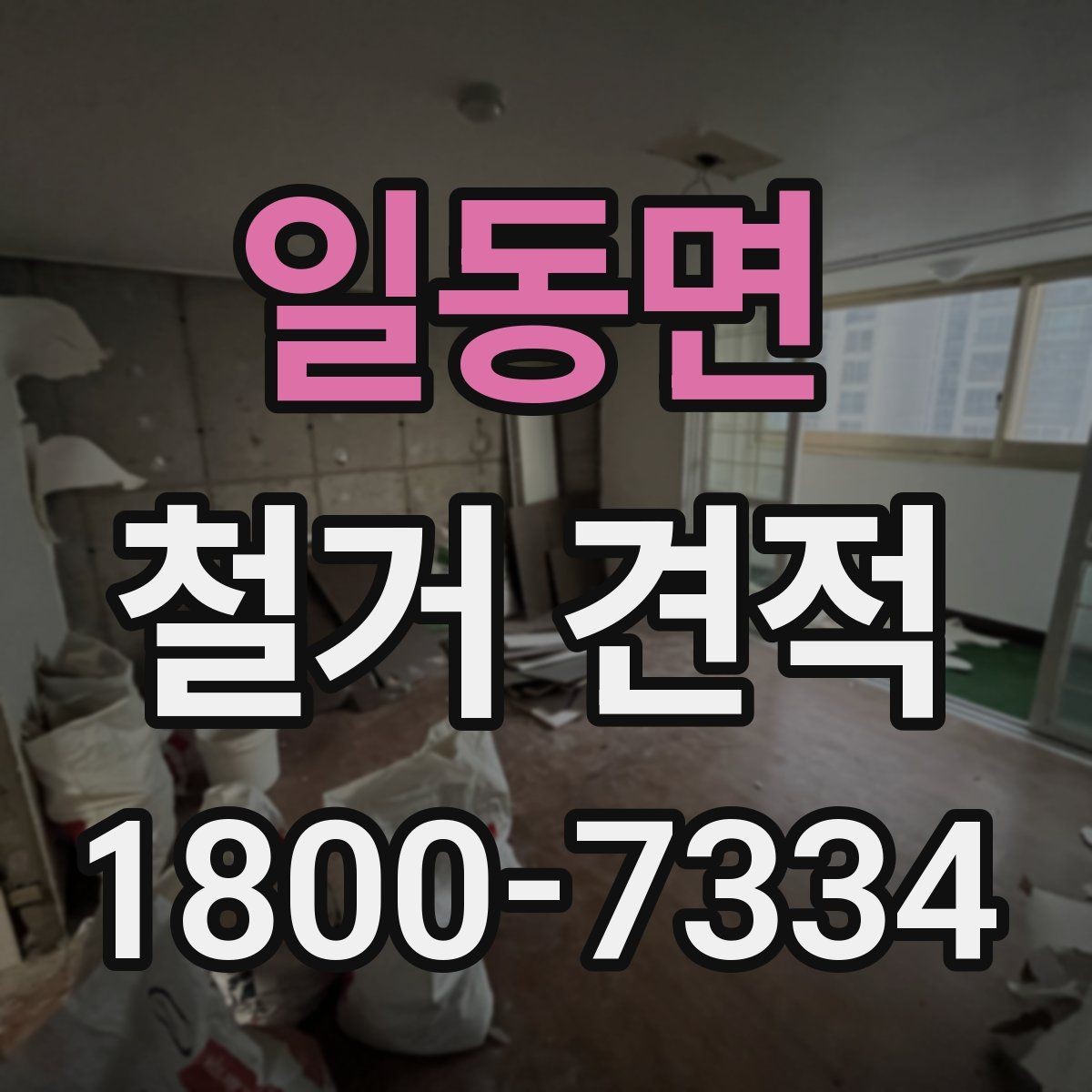 일동면 철거 견적 비교로 살펴보는 합리적 선택