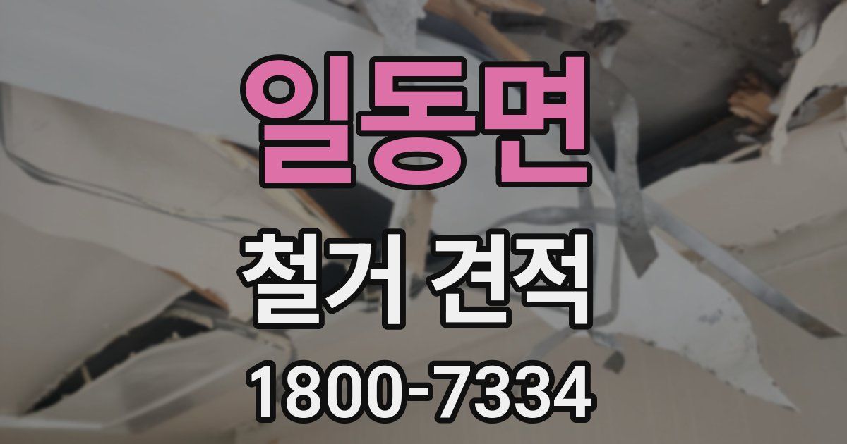 일동면 철거 견적