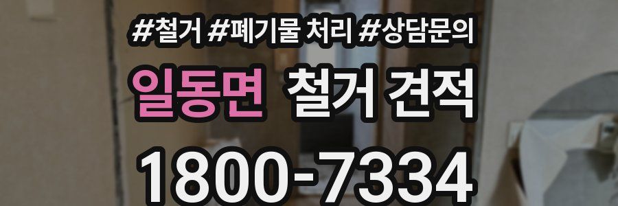 일동면 철거 견적