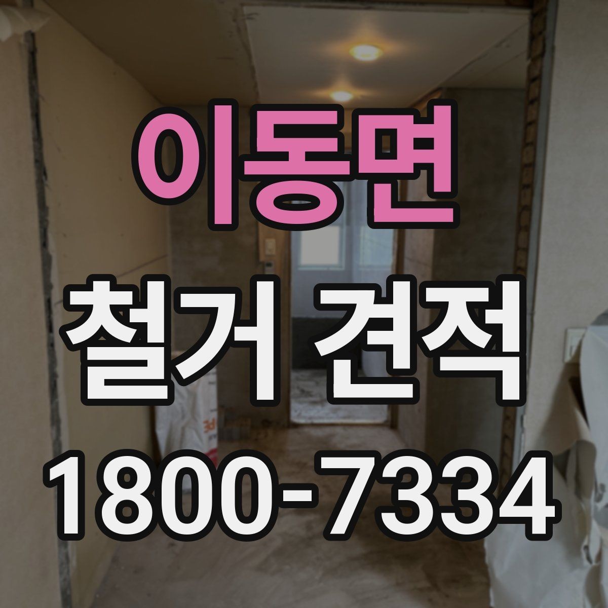 이동면 철거 견적 작성 시 현장 답사의 중요성