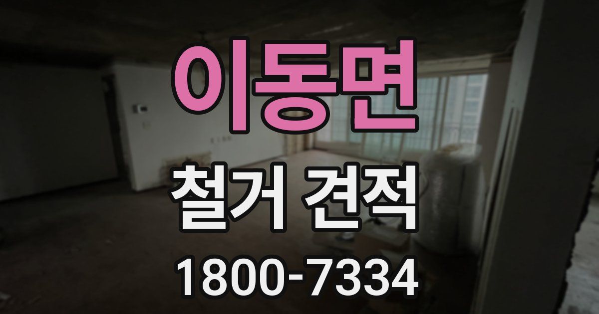 이동면 철거 견적
