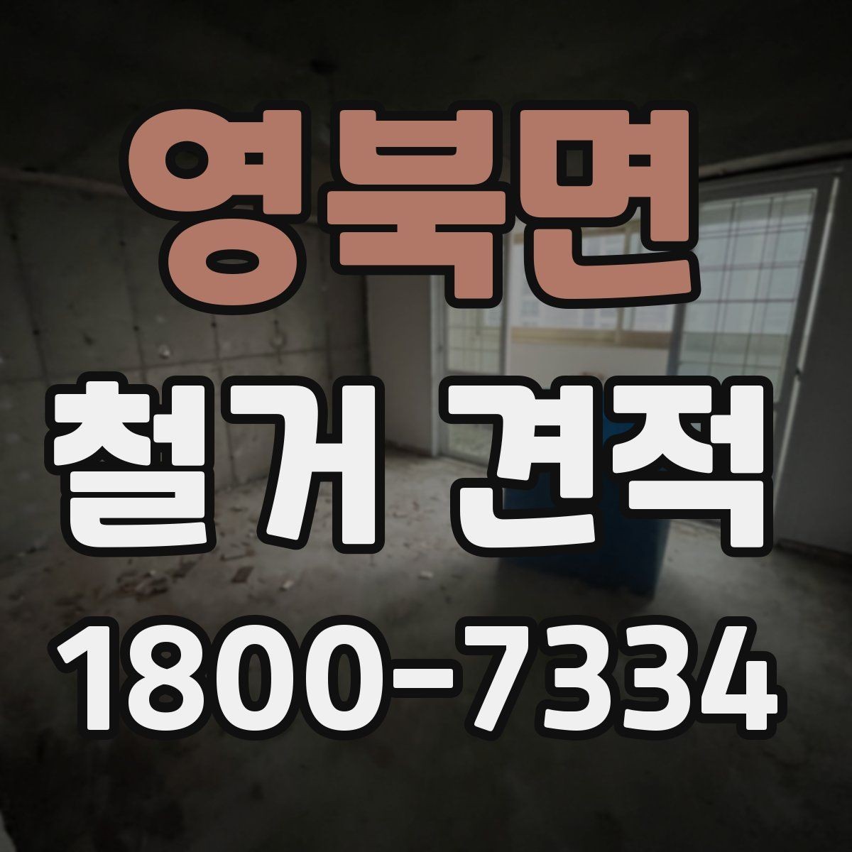 영북면 철거 견적 상담에서 묻기 좋은 핵심 질문