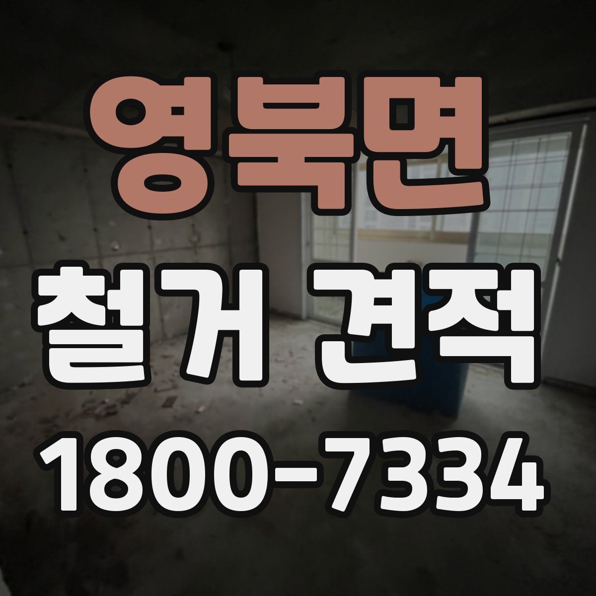 영북면 철거 견적