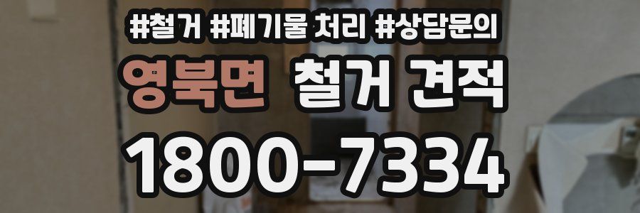 영북면 철거 견적