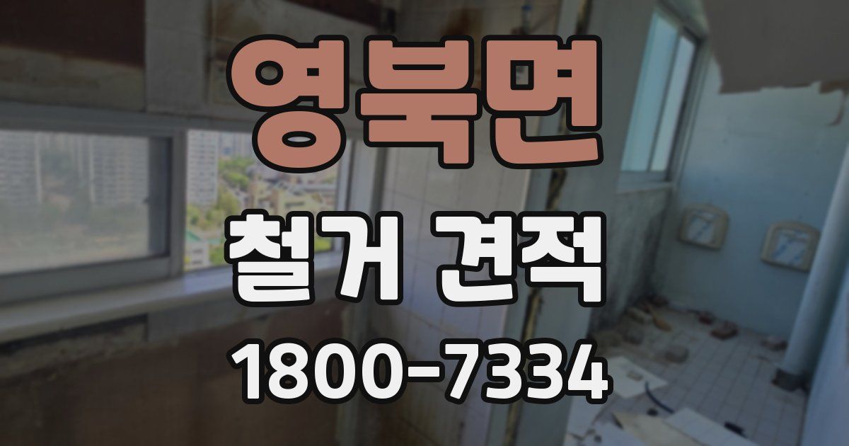 영북면 철거 견적