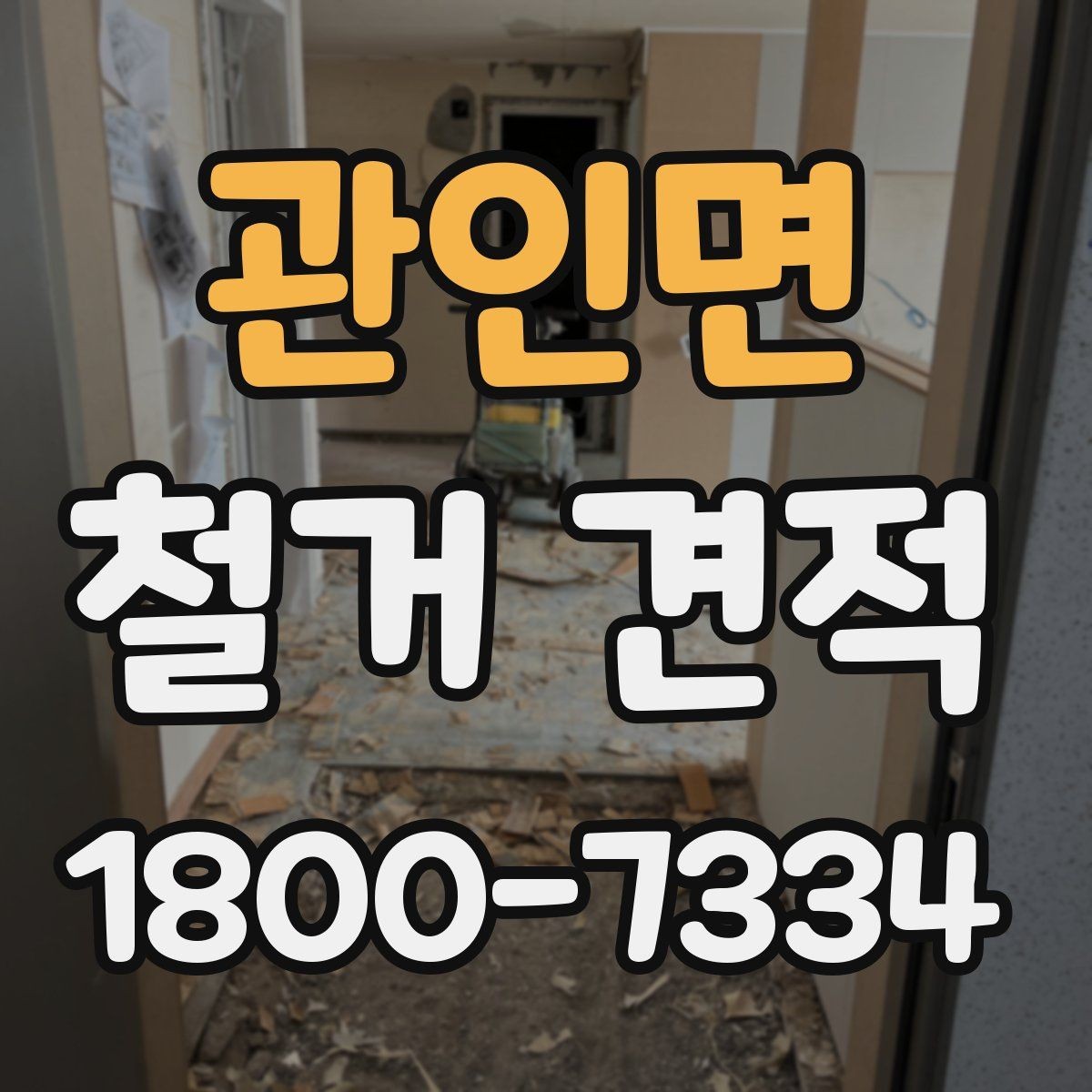 관인면 철거 견적 검토 시 계약 전 확인할 사항