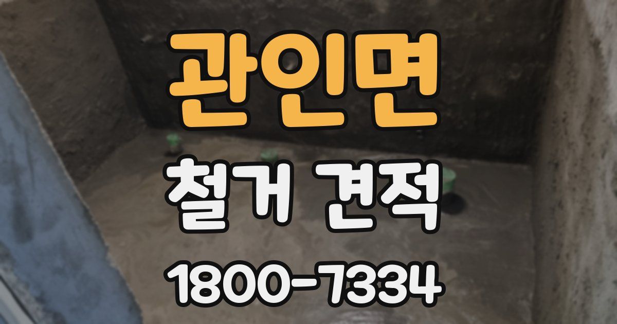 관인면 철거 견적