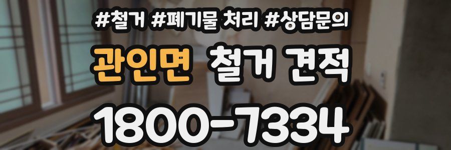 관인면 철거 견적