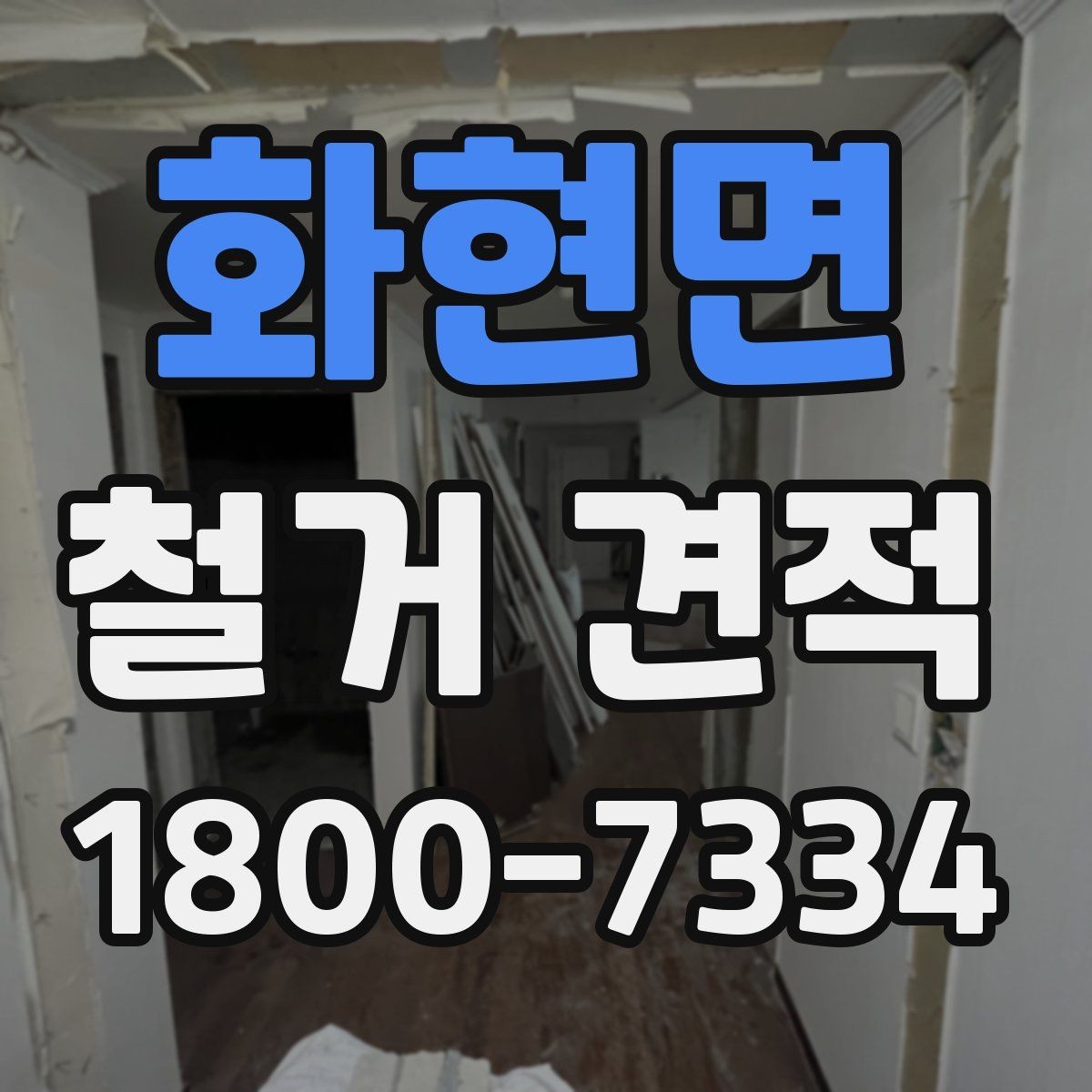 화현면 철거 견적 요청 전에 현장 사진이 필요한 까닭