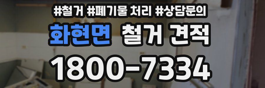 화현면 철거 견적
