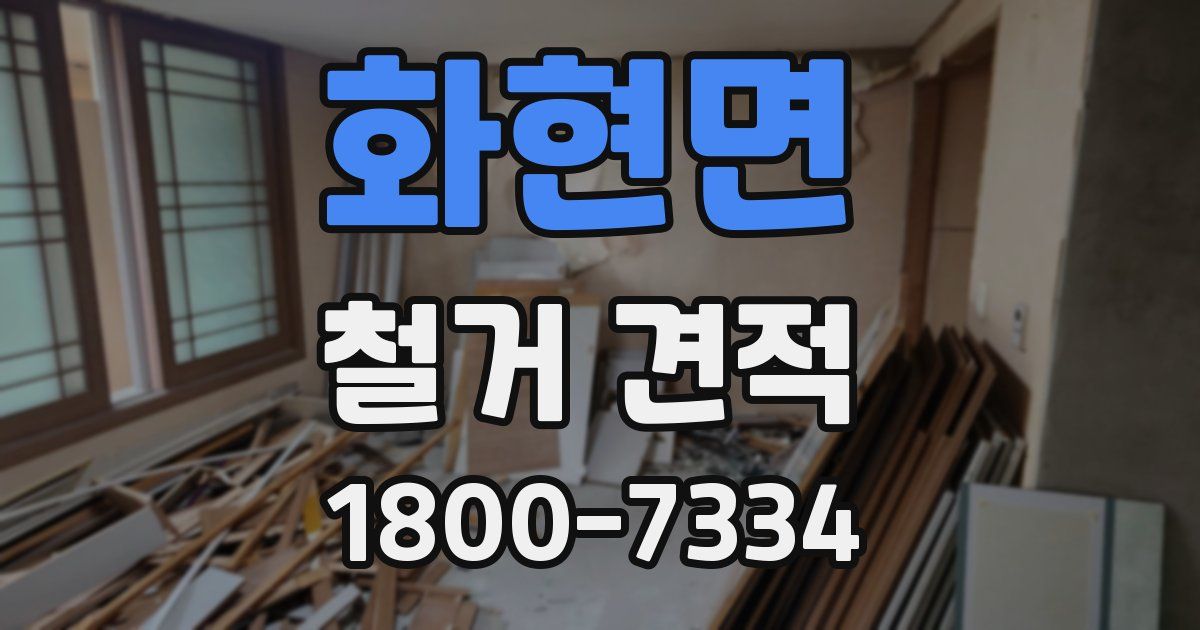화현면 철거 견적