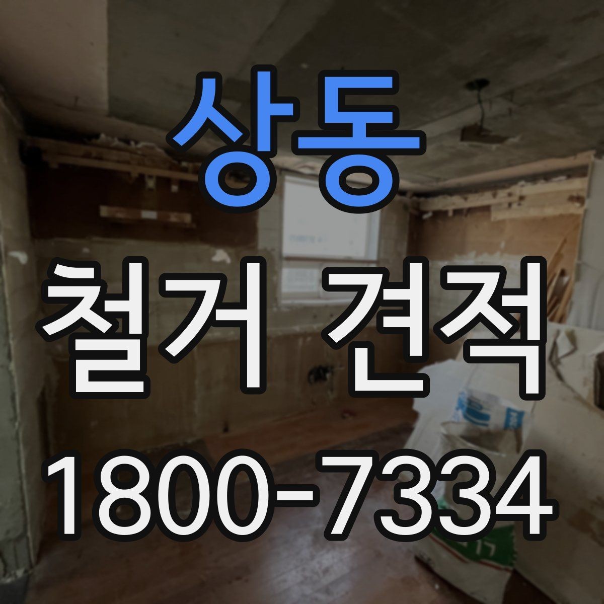 상동 철거 견적 상담에서 업체 반응을 살피는 방법