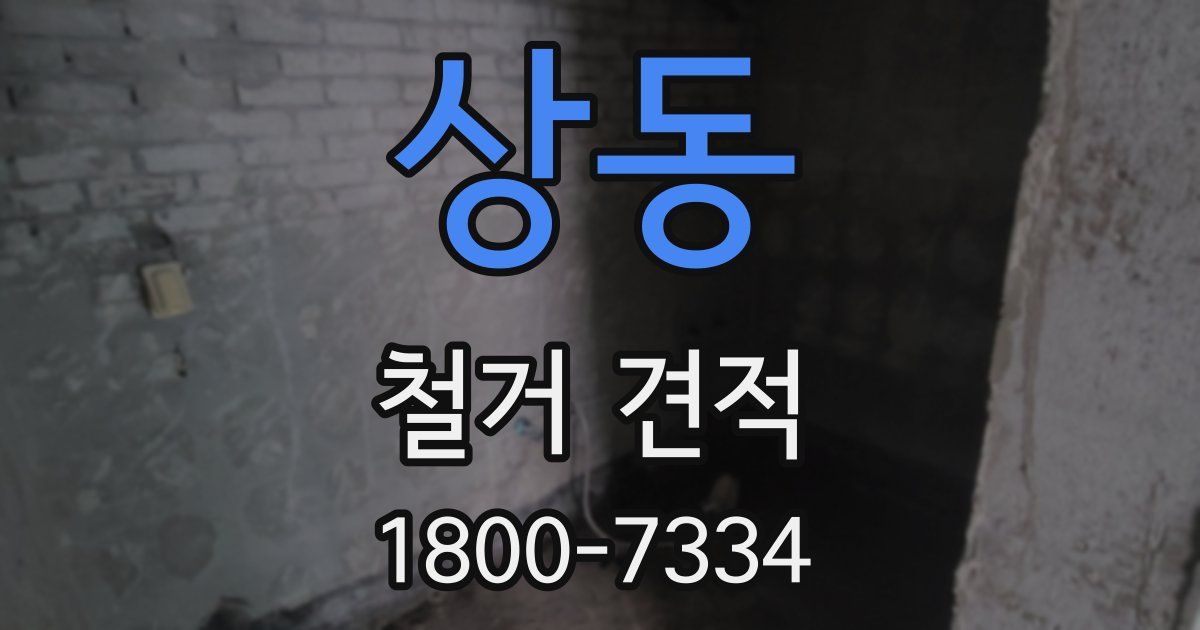 상동 철거 견적