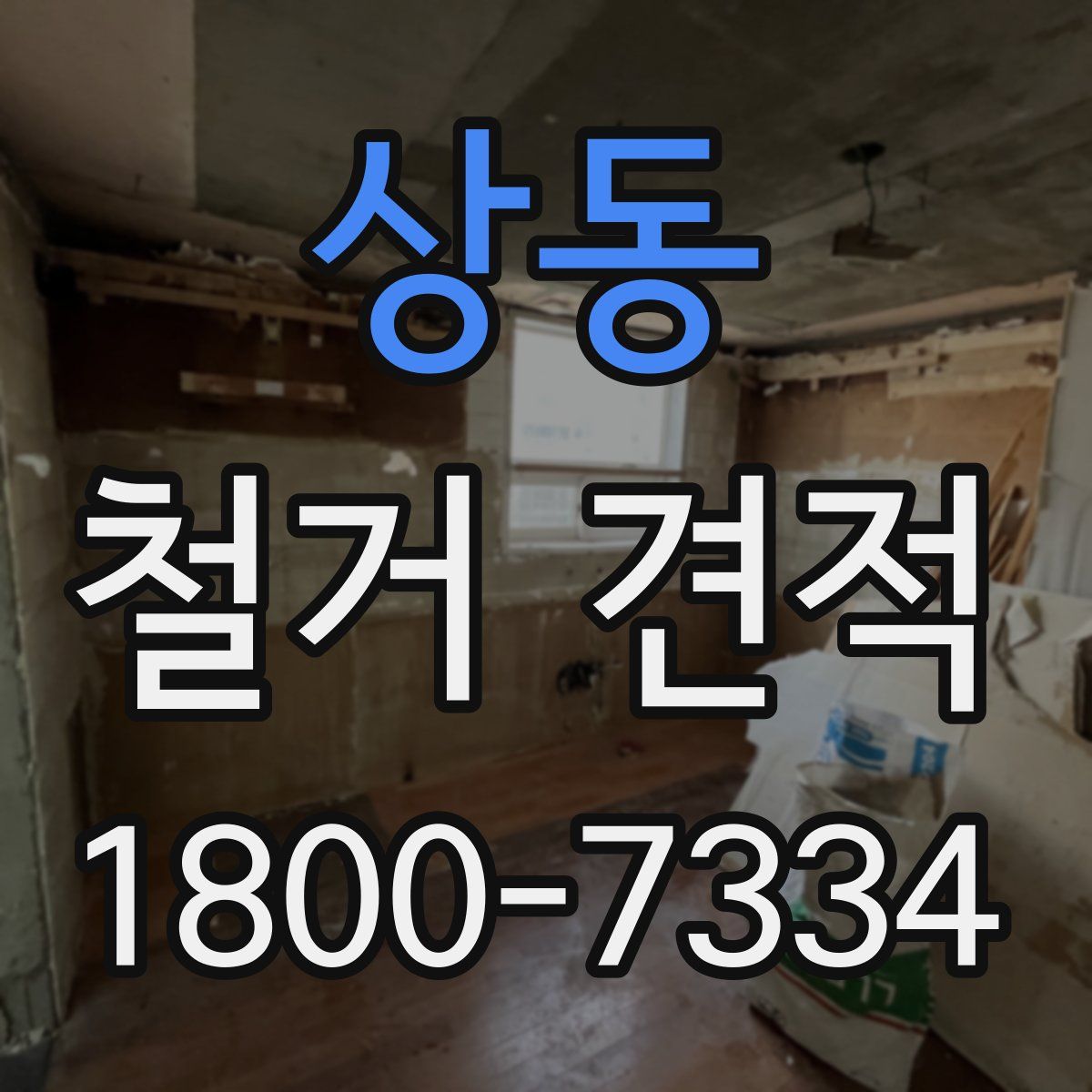 상동 철거 견적