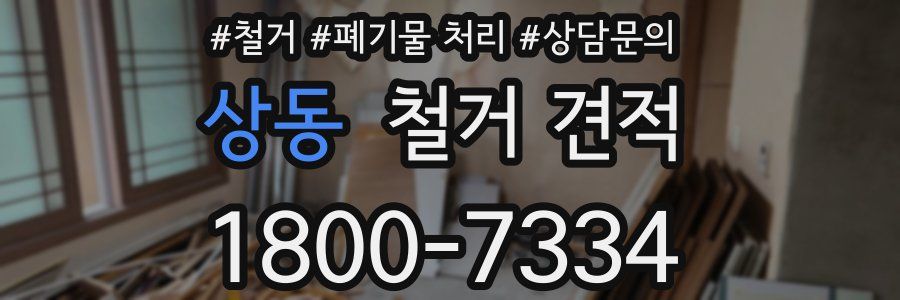 상동 철거 견적